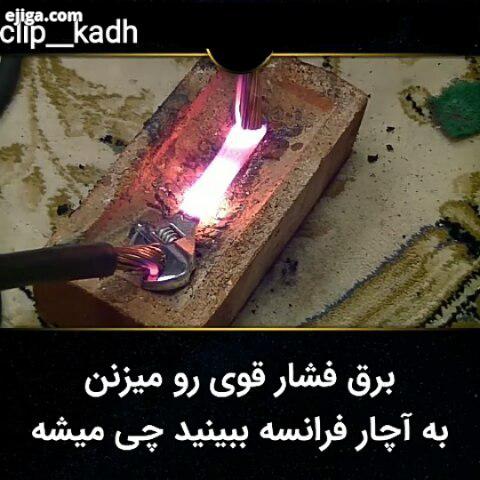 برق فشار قوی رو میزنن به آچار فرانسه ببینید چی میشه kadh برق برق فشارقوی جالب جالبترینها دیدنی