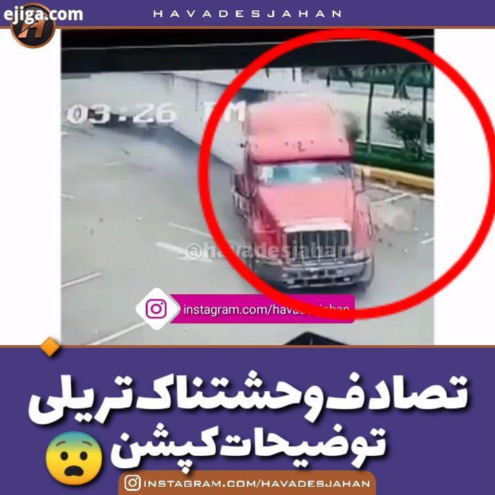 تصادف در توقف معروف جاکاردا در بزرگراه دوارت ثبت شده است..حوادث جهان برای دیدن کلیپها پیج رو...اتف