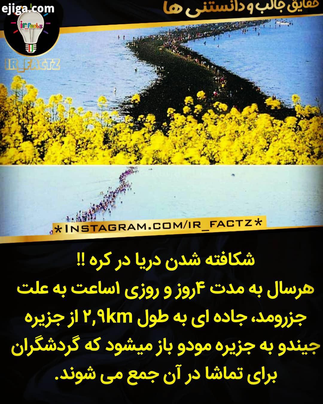 نظرتو کن بفرس برا دوستت ببینه این پیجو دیدی بنظرتون حضرت موسی از طریق عصا دریا رو شکاف داد