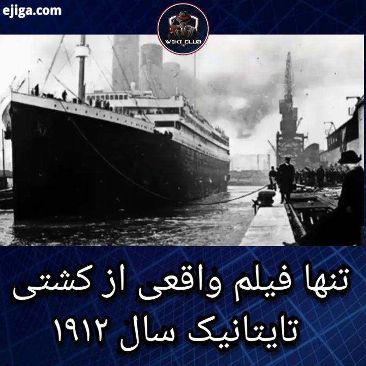 : YouTube Titanic Ship تنها فیلم واقعی از کشتی تایتانیک در ۱۰۸ سال پیش هنگام خروج از بندر ساوتهمپتو