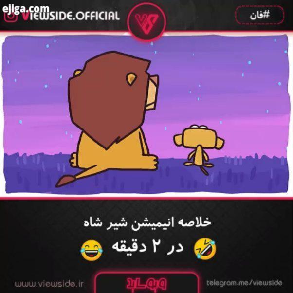 اگر قرار بود انیمیشن محبوب شیر شاه با بودجه خیلی پایین ساخته بشه چند سالتون بود که با این انیمیشن آش