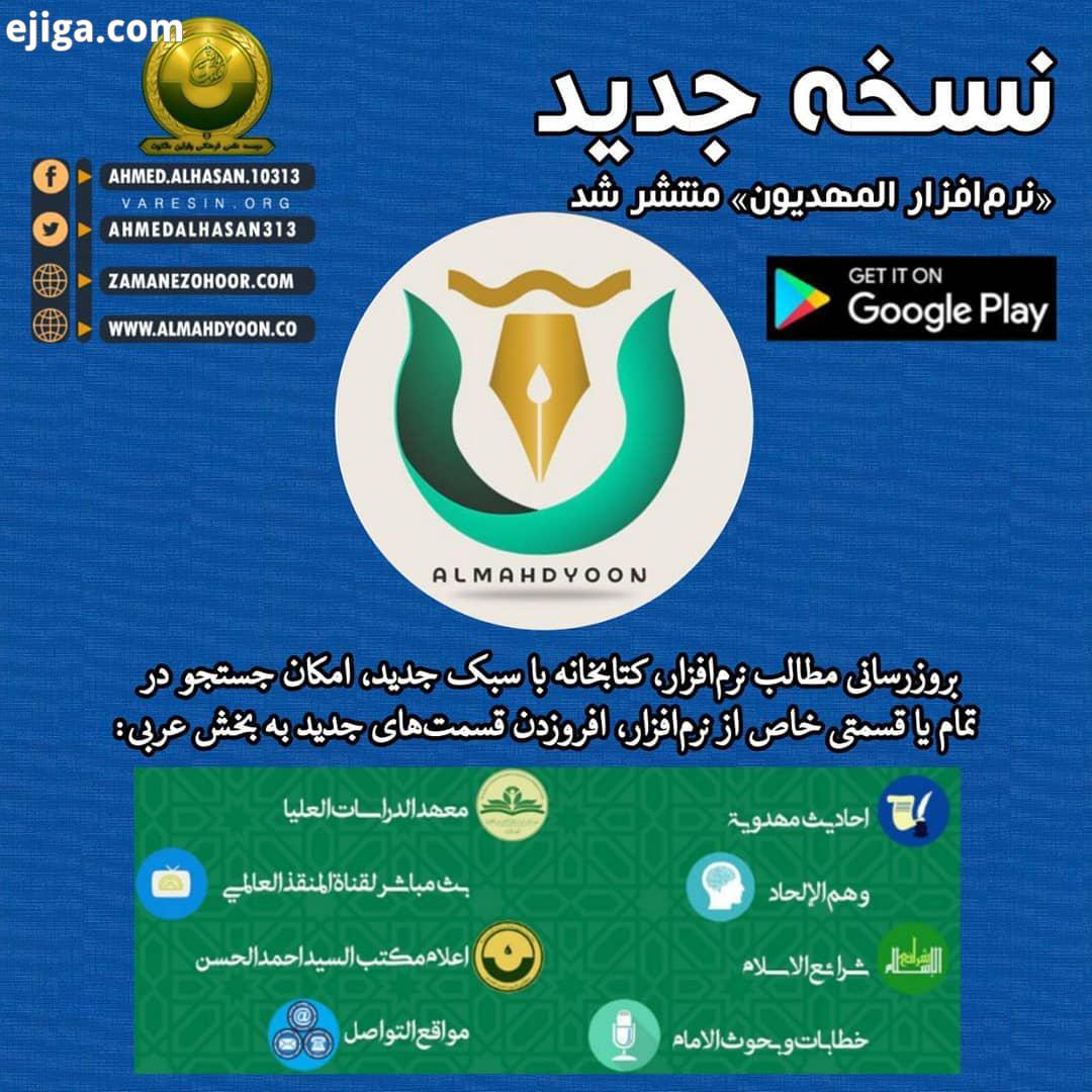 نسخه جدید: نرم افزار almahdyoon منتشر شد نرم افزار المهدیون که به تازگی به روز شده شامل بخش هایی از
