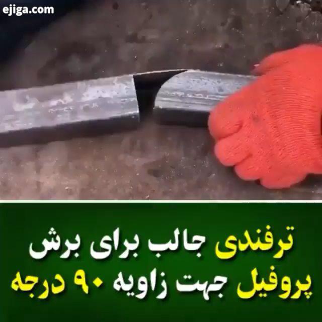 ترفند جالب برای برش پروفیل جهت زاویه نود درجه All credits: youtube Fixotronic آموزشهای قبلی رو از دس