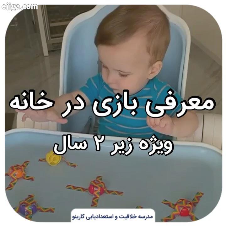 یه بازی ساده اما کاربردی براتون آوردیم والدینی که کودکان زیر سال دارن این فعالیت رو انجام بدن به