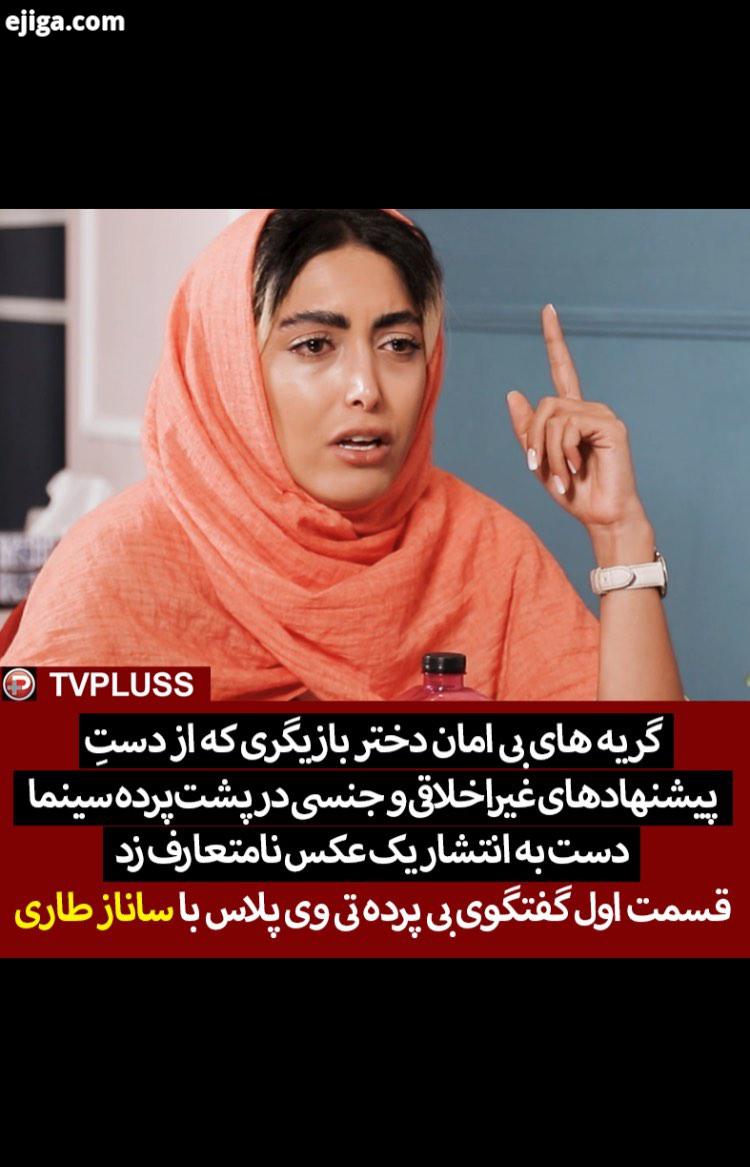 هفته گذشته بود که ساناز طاری بازیگر سریال پدر با انتشار عکسی بی حجاب خبرساز شد حالا او در گفتگو با