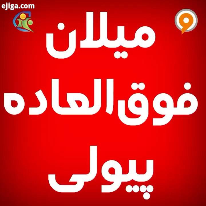 مورد عجیب پیولی...فوتبال۱۲۰ فردوسی پور عادل فردوسی پور میلان پیولی سری زلاتان حمید محمدی