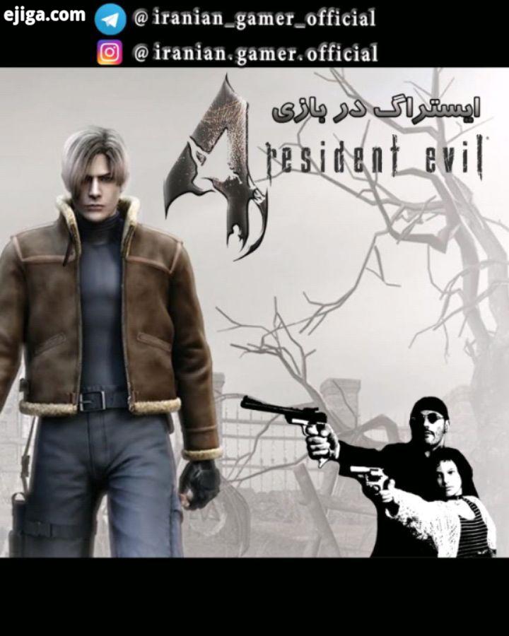 ایستراگ در بازی Resident Evil دو ایستراگ رفرنس جالب در بازی قدیمی رزیدنت ایول هشتگ اختصا