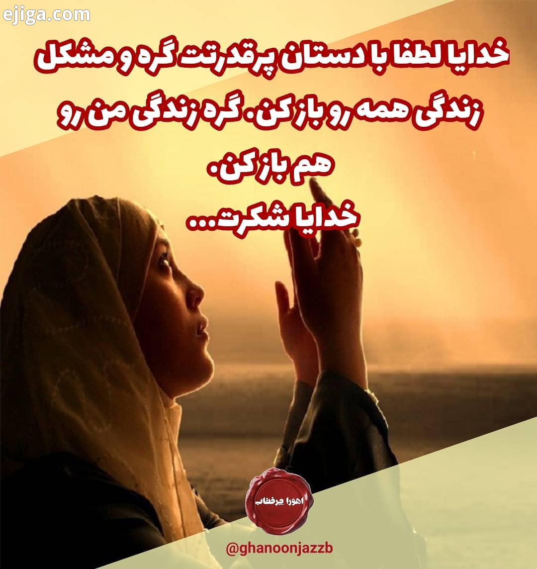 خدایا با دستان پرقدرتت گره مشکل زندگی همه رو باز کن گره زندگی من رو هم باز کن خدایا شکرت...اهورا