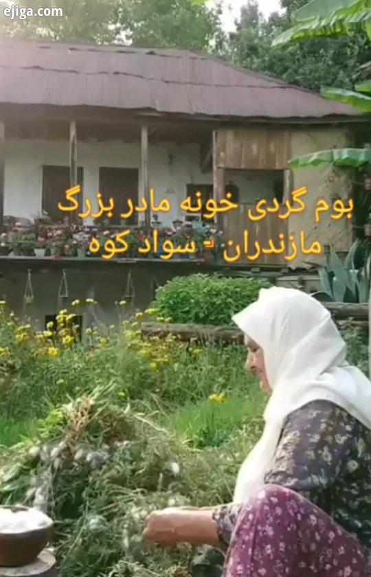 بوم گردی خونه مادر بزرگ مازندران سواد کوه...بومگردی اقامتگاه بوم گردی اقامتگاه بومگردی بوم گردی طبیع