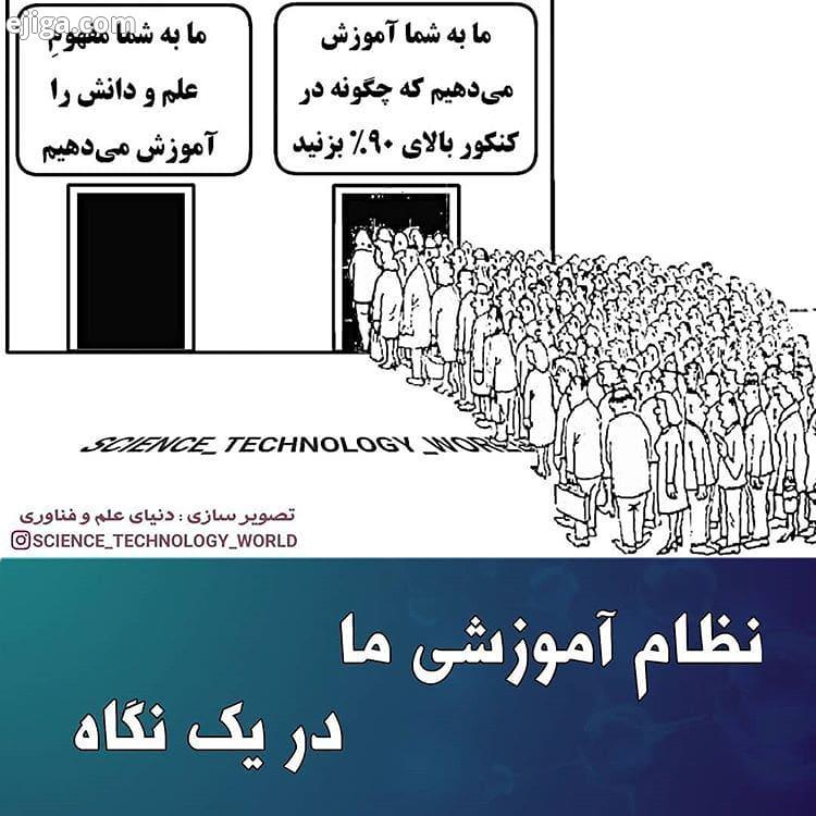 نظر شما راجع به نظام آموزشی حاکم چیه تصویر سازی : دنیای علم فناوری علم دانش فناوری نظ
