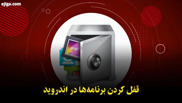 آموزش قفل کردن برنامه های اندروید به همراهان خوب تکنوپل..امروز با آموزش قفل کردن برنامه ها در اندر