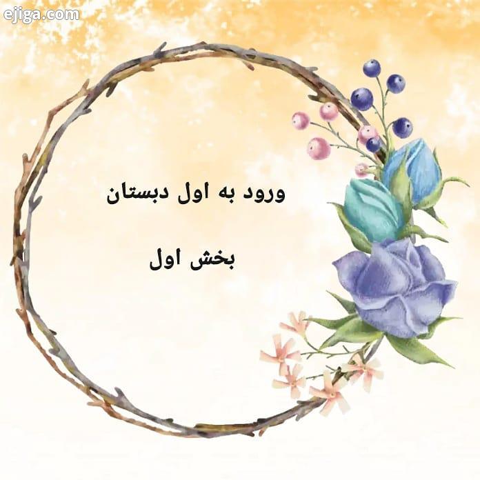 والدین عزیز: کودک شمادر حال حاضر هفت ساله است می تواند به خوبی حدود نیم ساعت تمرکز کند، می تواند