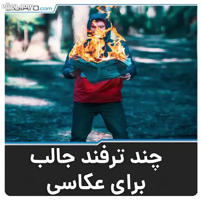 چند ترفند جالب عکاسی که می توان بهترین عکس ها را با کم ترین هزینه گرفت.