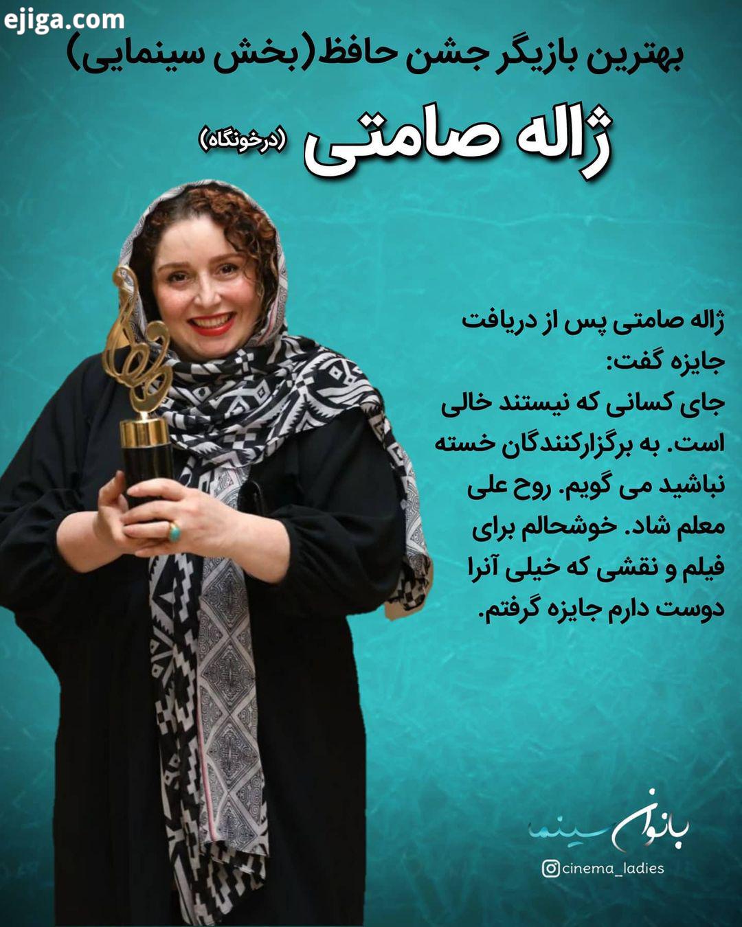 اهدای جوایز بیستمین دوره جشن حافظ بهترین بازیگر زن: ژاله صامتی درخونگاه ژاله صامتی گفت: جای کسانیک