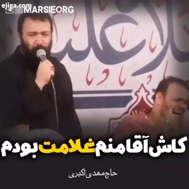 .کاش آقا منم غلامت بودم...مهدی اکبری مهدی رسولی مهدی لیثی مهدی سلحشور حب الحسین یجمعنا حیدر خمسه حاج