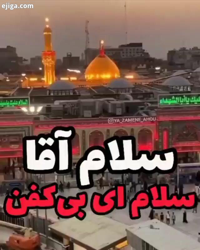 آقا ای بی کفن شاهیم فقط سن سن سمای عشقیده ماهیم...یاحسین اللهم عجل لولیک الفرج یا صاحب الزمان ادرکنی