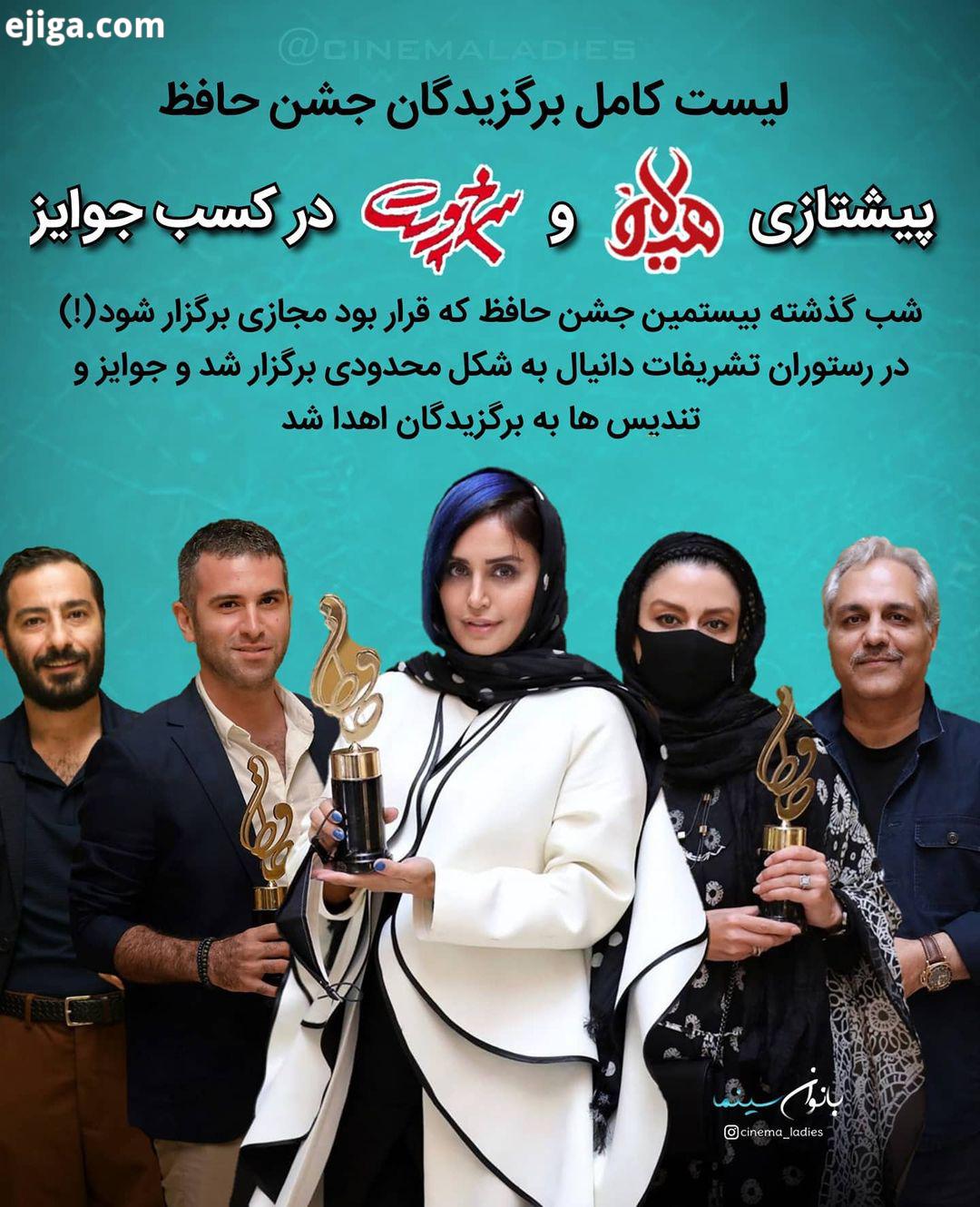 لیست برگزیدگان جشن حافظ: هیولا سرخ پوست پیشتاز جوایز بودند بخش تلویزیون: بهترین چهره تلویزیونی