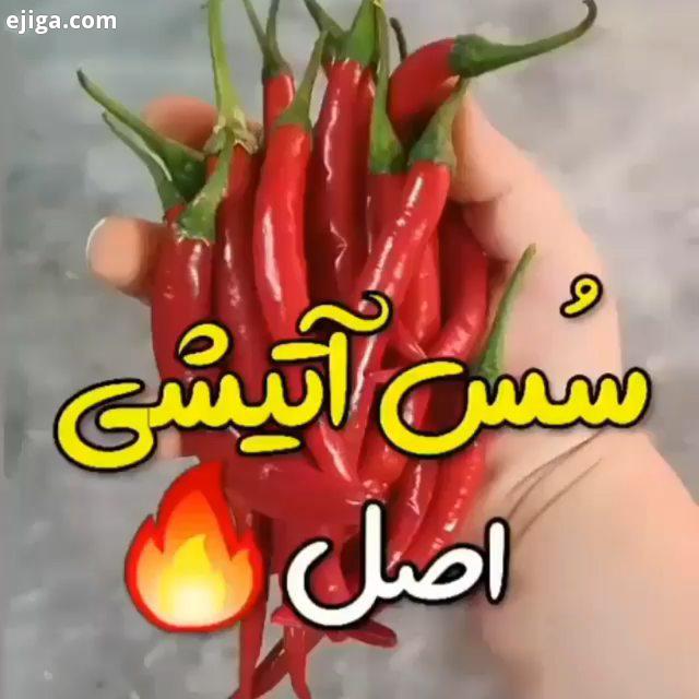 سس آتیشی آشپزی آشپزی ایرانی دلمه دسر تزیین سالاد ژله دیزاین غذا باقالی پلو پاستا جوجه کباب مارمالاد