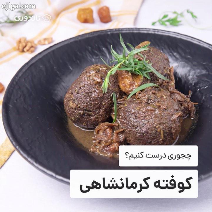 کوفته کرمانشاهی، از غذاهای محلی استان کرمانشاه غذاهای کرمانشاه، حال هوای خاص خودشون رو دارن کوفت