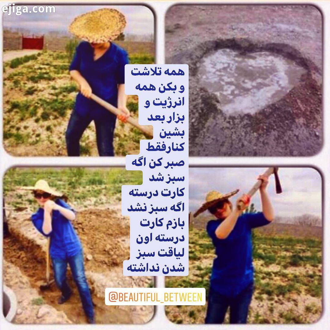 وقتی یه دختر دست به بیل کلنگ بشه حوضچه سیمانش هم شکل قلب میشه اینجا اونجاست که میگه ما جوان بودیم