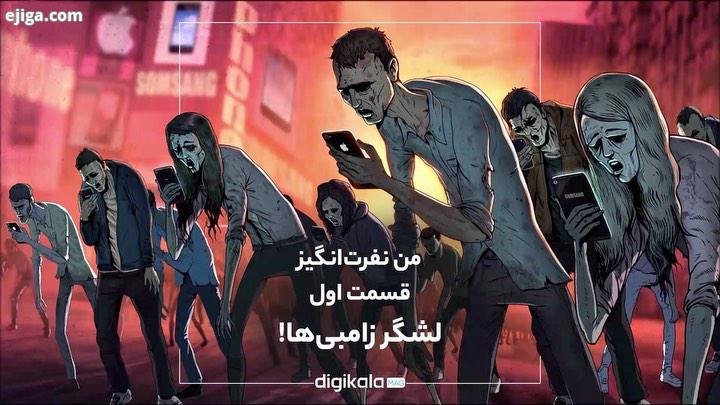 من نفرت انگیز قسمت اول خیلی از ما وقتی توی خیابون یه آدم معروف رو می بینیم بلند بلند بهش