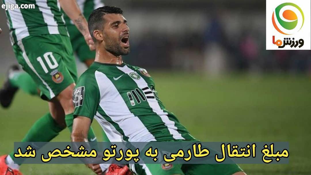 نشریه رکورد پرتغال خبر داد باشگاه پورتو برای جذب مهدی طارمی نونو سانتوس دو بازیکن ریوآوه را 10