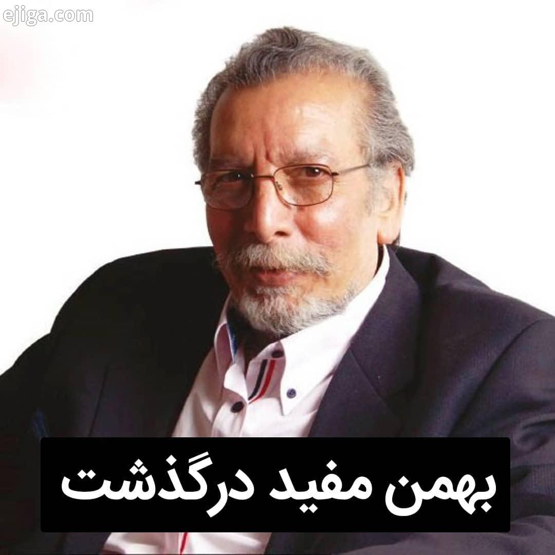 بهمن مفید هنرپیشه پیشکسوت تئاتر سینمای ایران، پس از تحمل یک دوره بیماری در تاریخ ۲۶ مرداد ۱۳۹۹ درگ