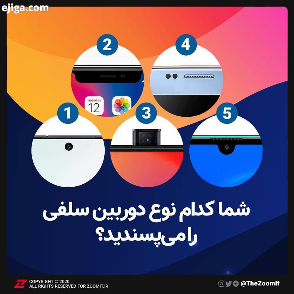 .نظرسنجی شما کدام نوع دوربین سلفی را برای گوشی موبایل می پسندید...دوربین دوربین سلفی موبایل گوشی دو