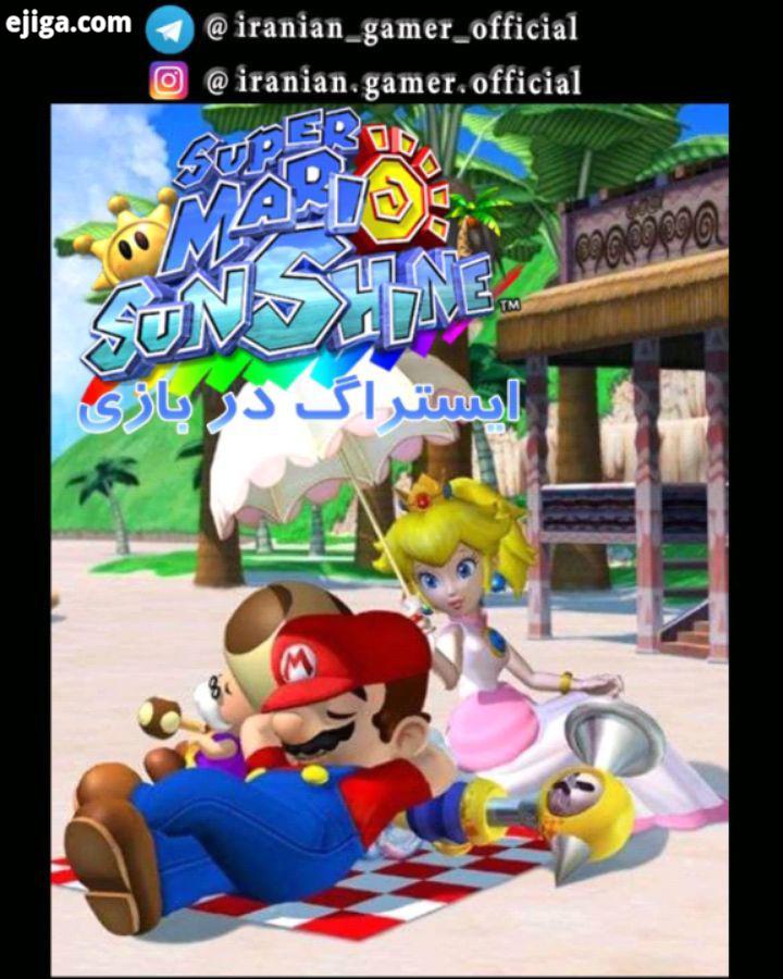 ایستراگ برای طرفداران بازی های قدیمی شخصیت ماریو در بازی Super Mario Sunshine بازی Super Mario