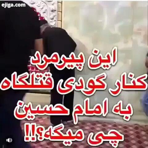 بی حسین بن علی احساس پیری می کنم...نی که پیری بلکه احساس حقیری می کنم...گفت سائل از چه رو محکم به سی