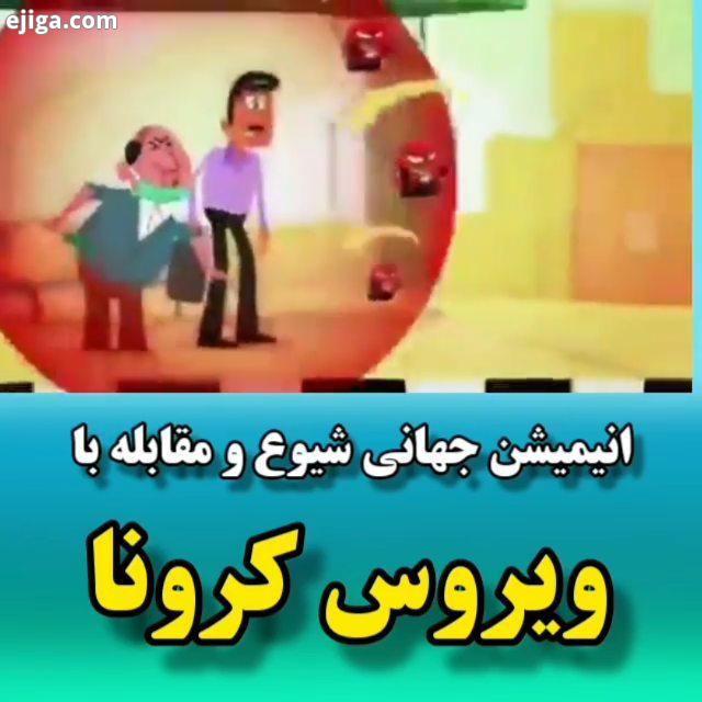 انیمیشن جهانی مقابله با ویروس کرونا کرونا را شکست میدهیم کرونا در ایران دشت ورامین
