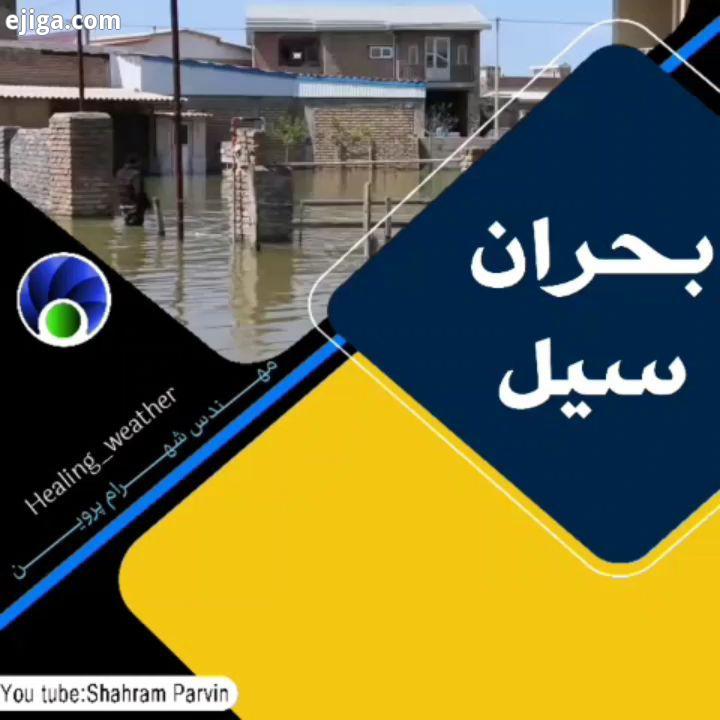.راهکار جلوگیری از وقوع سیل در شهرها مناطق پر بارش ایران جهان...با مجله تصویری صوتی راهکارهای
