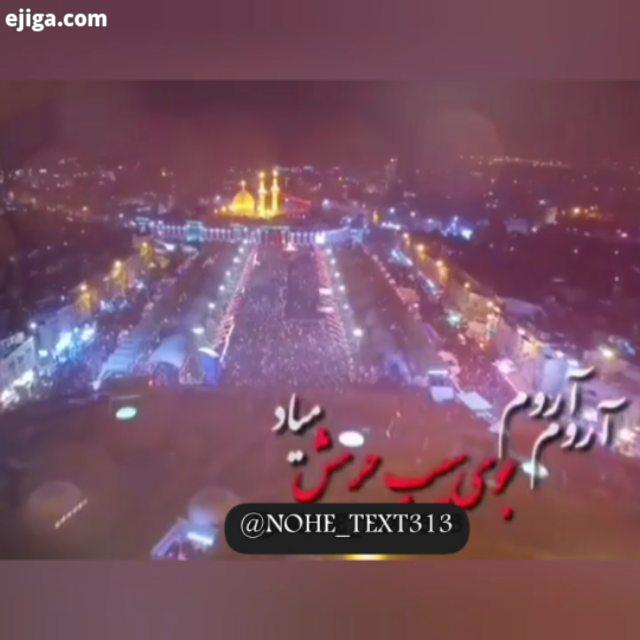 آروم آروم بوی سین حرمش میاد برای دریافت ویدیو های مذهبی بیشتر..امامرضا علیه السلام امام حسن امام زما