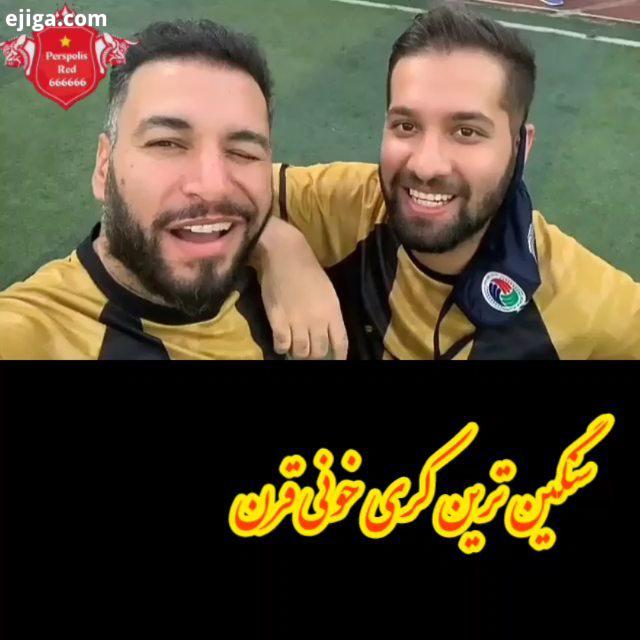 تیم هنرمندانم جام گرفت ولی کیسه...پرسپولیس استوکس علیرضا بیرانوند شجاع خلیل زاده سیدجلال حسینی اوسا