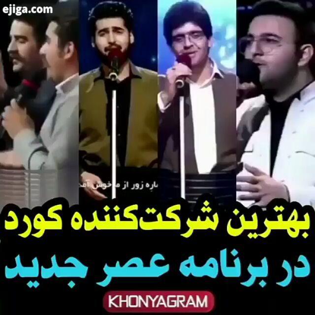 به نظرتون می تونه بره مرحله بعد عصرجدید عصر جدید احسان علیخانی استعدادیابی خوانندگی آهنگ کردی آهن