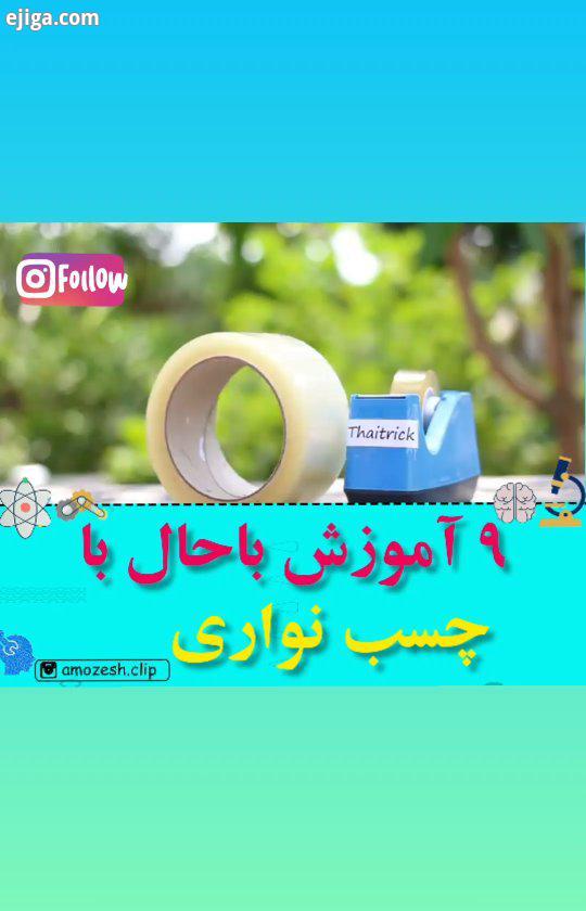 آموزش کلیپ آموزشی صفحه علمی سرگرمی آموزشی...خلاقیت ایده اختراعات علم آم