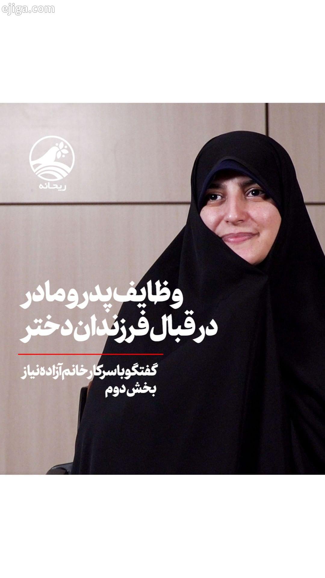 دختر تمدن ساز: سهم ما از نقش دختری پدر مادر چگونه باید با دختران خانواده تعامل کنند بخش هایی از