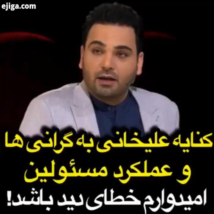 کنایه علیخانی به گرانی ها عملکرد مسئولین، امیدوارم خطای دید باشدلایک علی صبوری