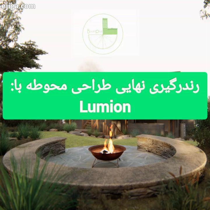 .رندرگیری نهایی طراحی محوطه با Lumion از کانسپت تا اجرا به همراه پیش طرح ها وطراحی با نرم افزارهای۳ب