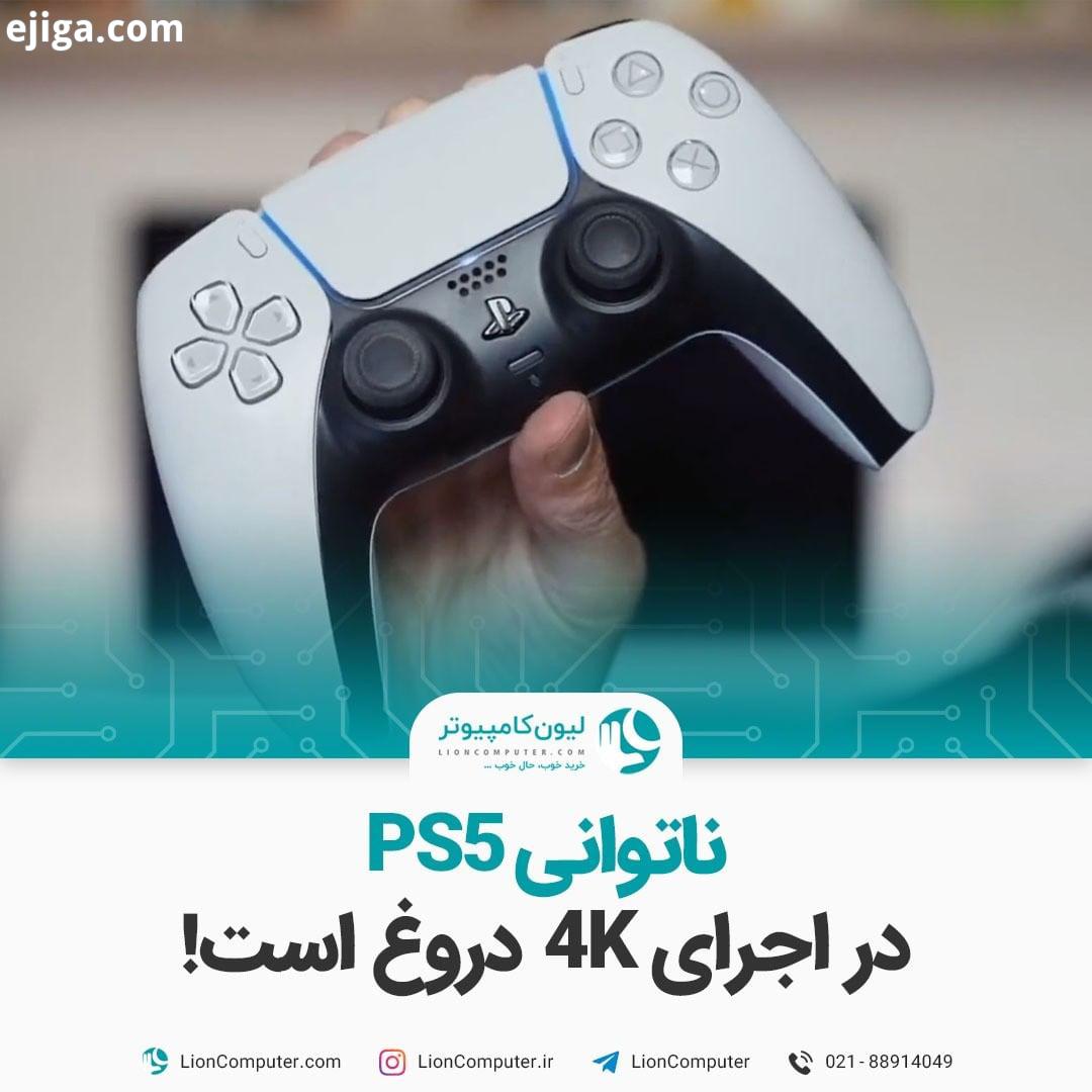 .ناتوانی PS5 در اجرای 4K دروغ است چندی پیش بود که Dusk Golem در توییتر با بیان اینکه PS5 در اجرای