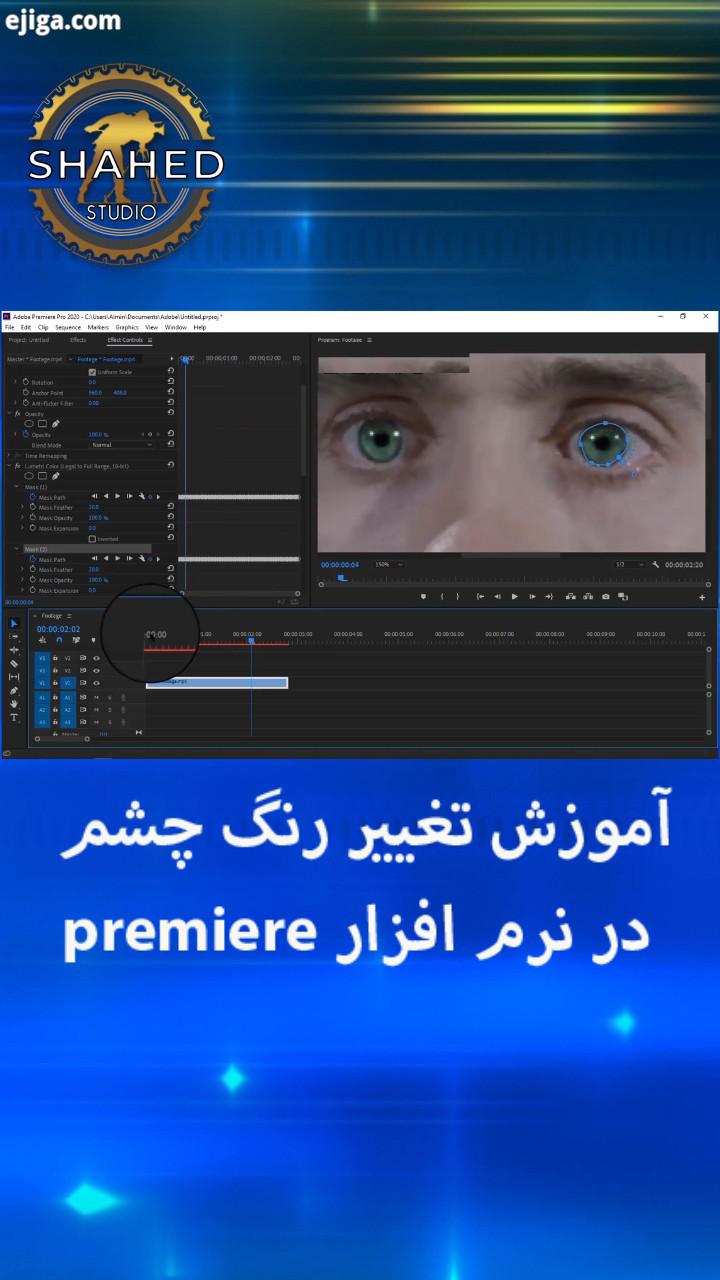 .آموزش تغییر رنگ چشم در نرم افزار پریمیر..ممنون که با لایکاتون انرژی میدین کلیپای قبلی رو حتما ببین.