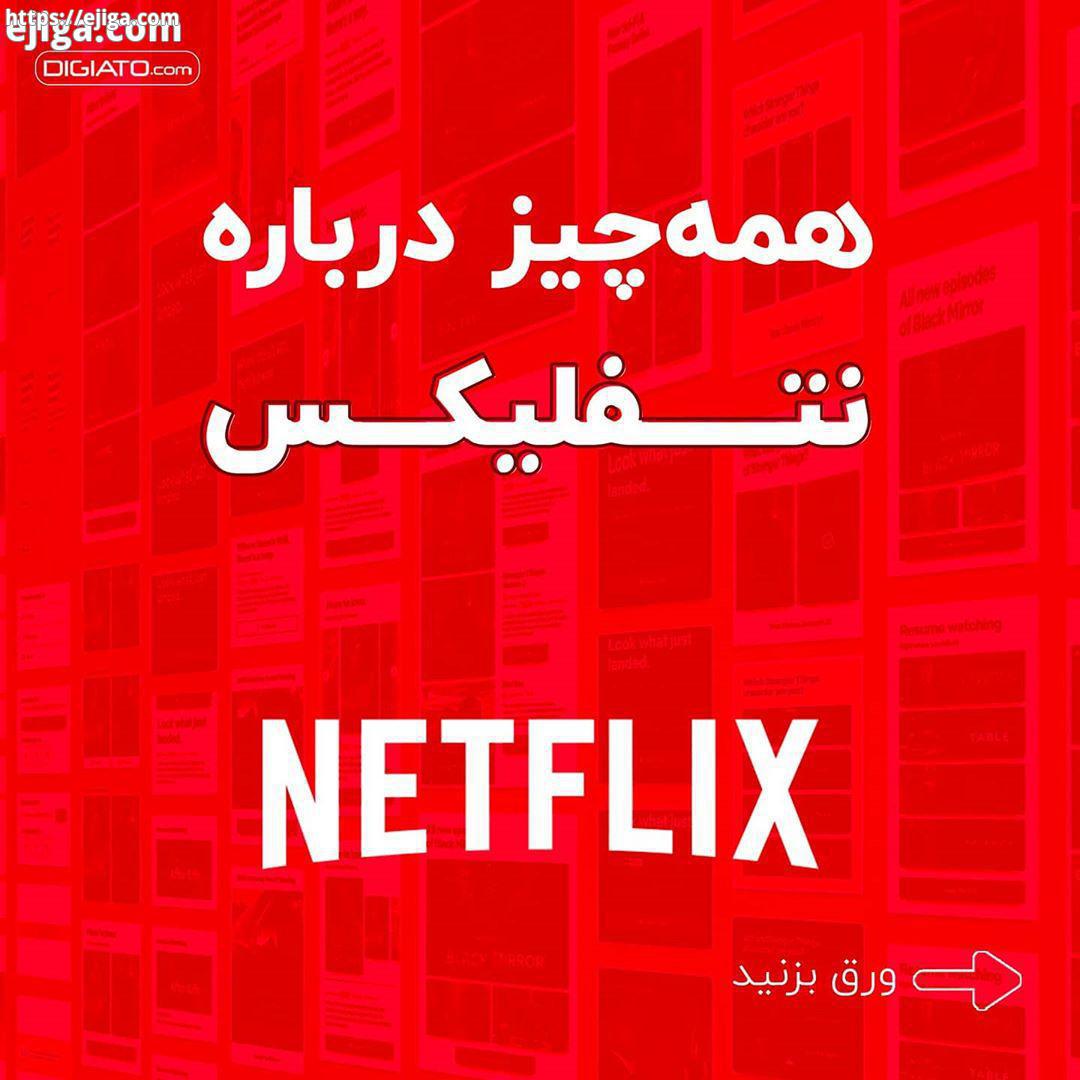 در این پست به حقایقی راجع به نتفلیکس پرداخته این تا از این شرکت اطلاعات بیش