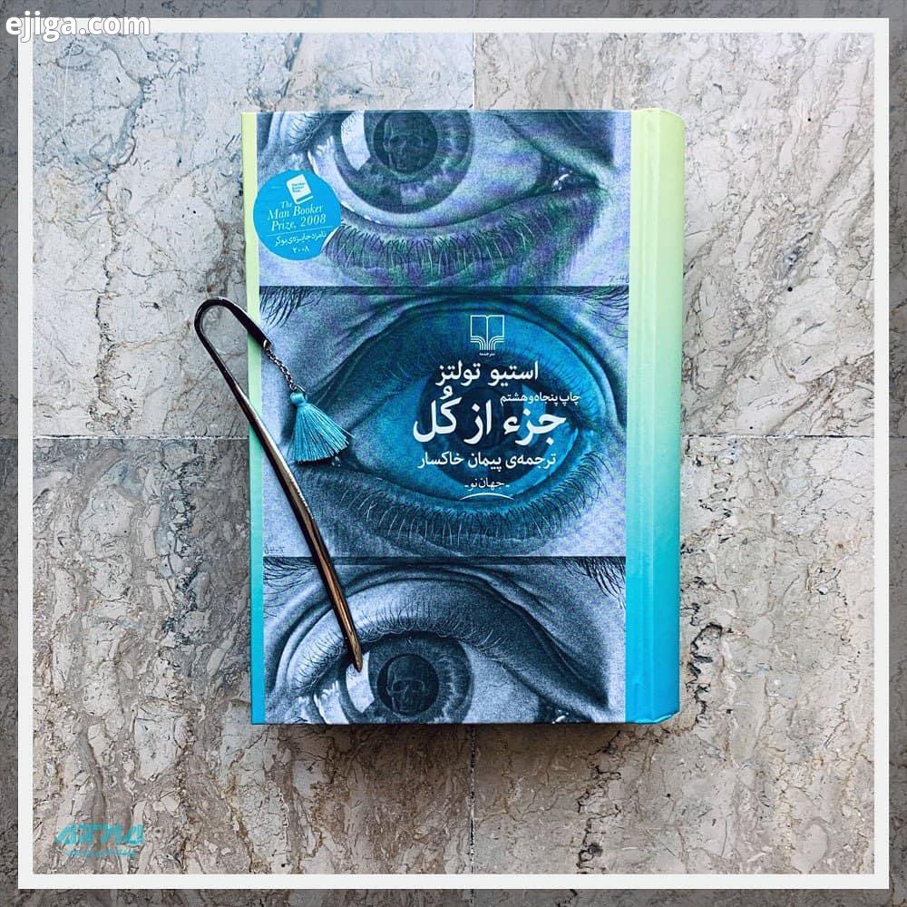 جزء از کل این داستان زندگیِ پرحادثه، پراحساس، طنزآمیز حدودا هفتصد صفحه ای، به وضوح نشان می دهد