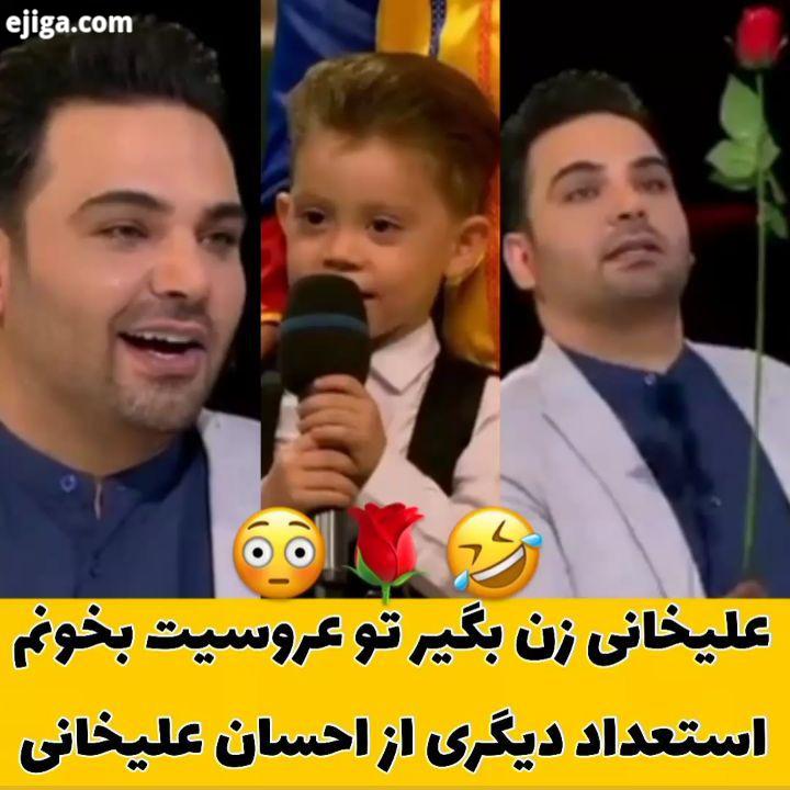 .علیخانی ما بچه بودیم تهش میگفتیم آقا مجری زن بگیری میام برات میخونم آخه خواننده اش فقط مونده