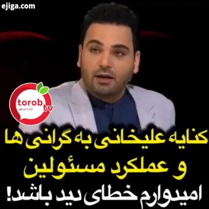 کنایه احسان علیخانی به گرانی ها عملکرد مسئولین..کلیپ فان احسان علیخانی آریا عظیمی نژاد امین حیایی