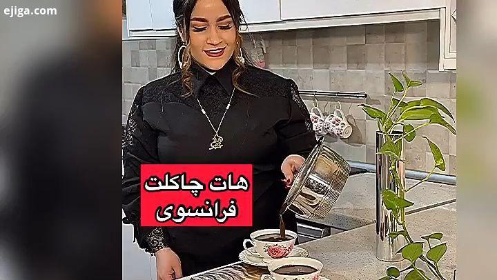 آقا یه هات چاکلت فرانسوی براتون آوردم با عصاره وانیل دارچین که تو این روزام مصرفش خیلی خوبه هات چا