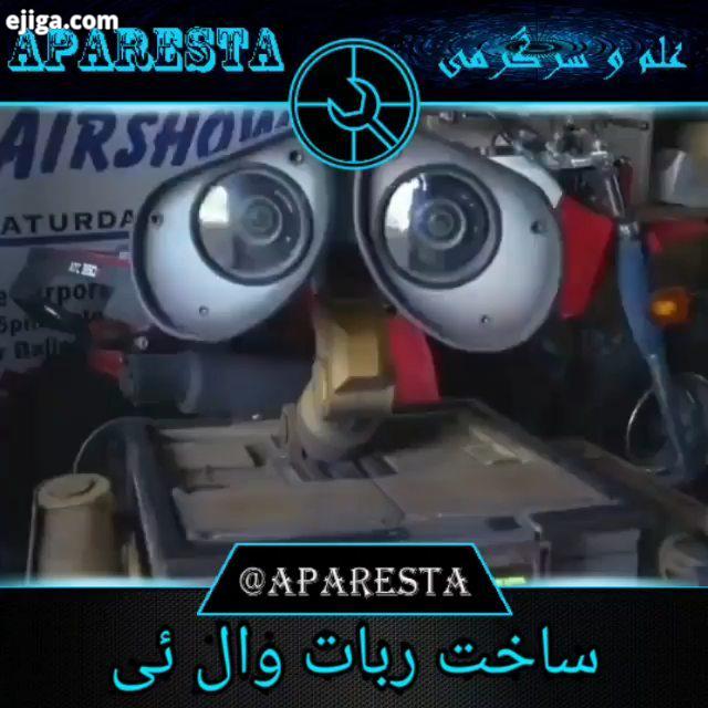 انیمیشن وال ئی رو یادتونه ? aparesta ?یه حالی بده به اشتراک بزارش دانلود در وب سایت آپارستا هشتک