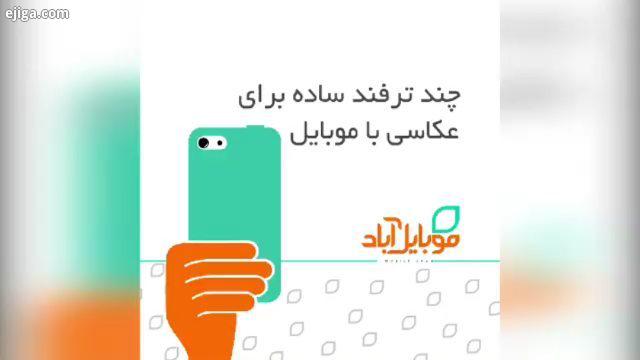 موبایل آباد mobileabad گوشی عکاسی با گوشی موبایل عکس عکاسی خلاق خلاقیت ترفند عکاسی ترفند عکاسی موبای