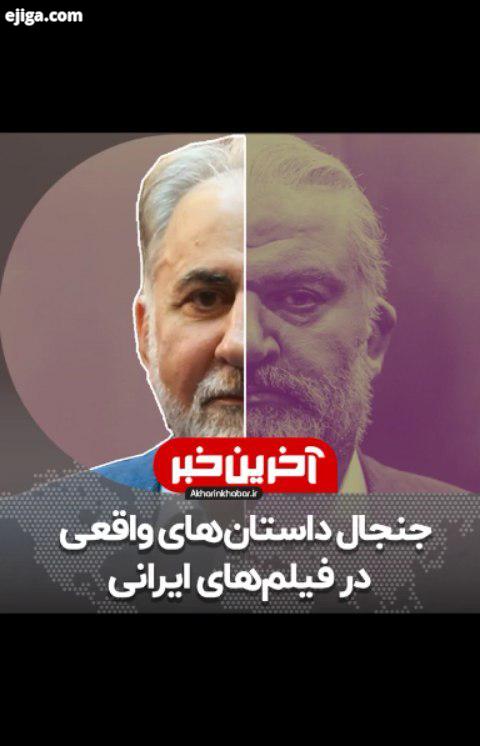 ..بخش هایی از فیلم آقازاده که شباهت زیادی به ماجرای نجفی شهردار سابق تهران دارد سر صدای زیادی به