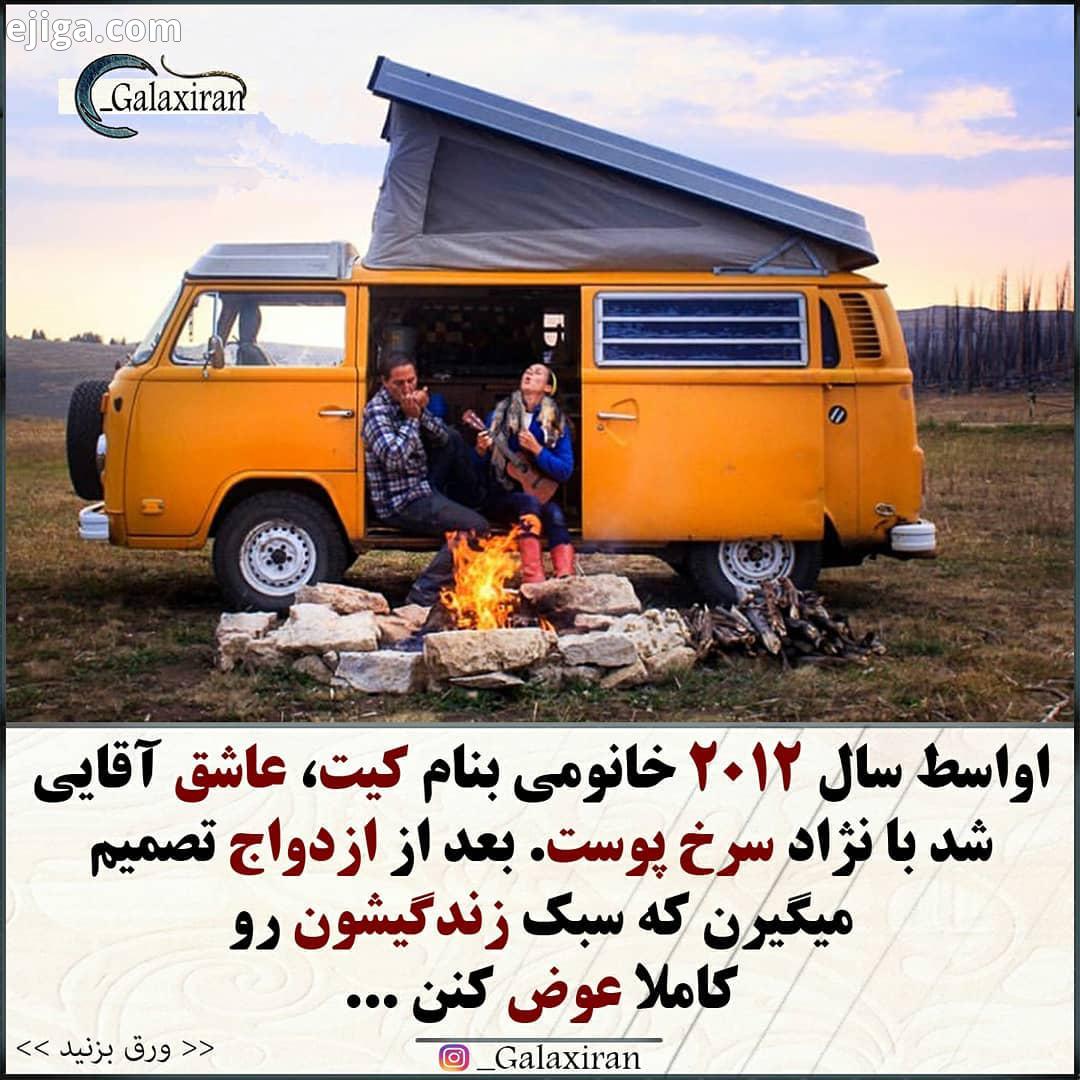 .زندگی توی ون امثال ماشینای خونه به دوش جذابیت های خیلی زیادی داره فقط یچیزی میخواد که شاید هرکسی